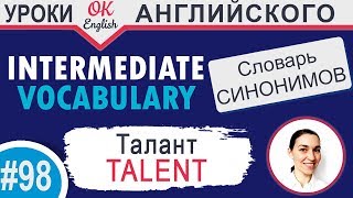 #98 Talent - Талант 📘 Английский словарь INTERMEDIATE #98 Talent - Талант 📘 Английский словарь INTERMEDIATE