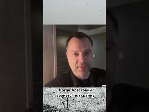 Арестович.Возвращение в Украину #война #новости #arestovich #арестович #европа #нато #украина #мир