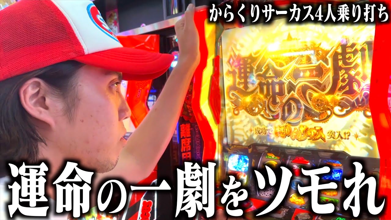 【密着】4人でからくりサーカスを乗り打ちの本気の勝負をしてきました。