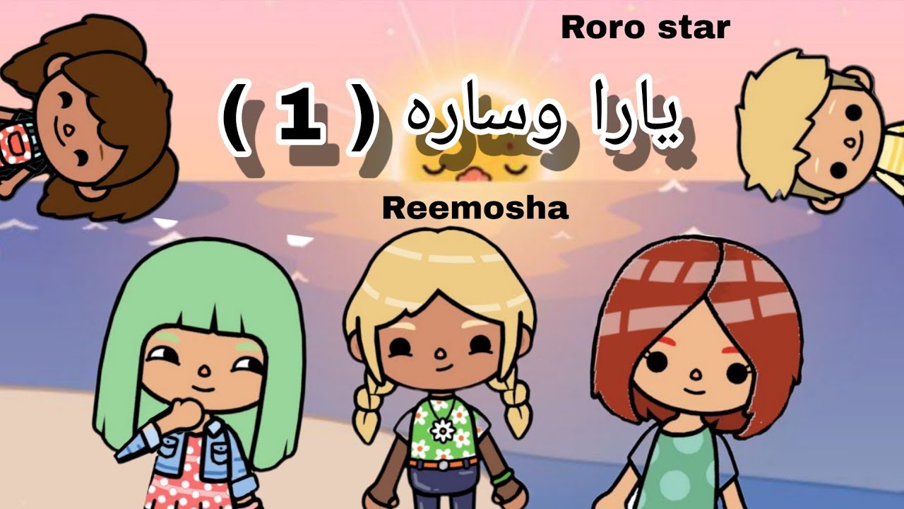 مسلسل يارا وساره 💫  الحلقه( 1 )  ❤ روزي عملت مصيبه في الحضانه 😂💕