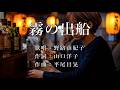 霧の出船 野路由紀子さんの歌唱です(ナレーションは来宮良子さん)演歌の花道風に制作してみました。