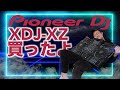 【開封】話題の最強DJ機材XDJ-XZ買って開けたよ！買ったよ！