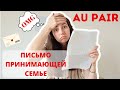 Au PAIR || Как написать письмо принимающей семье? Мой пример