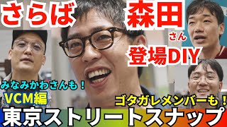 さらば森田さん率いる”ゴタガレチーム”含む 圧巻の35コーデ収録！東京ストリートスナップ【第4回VCM編】