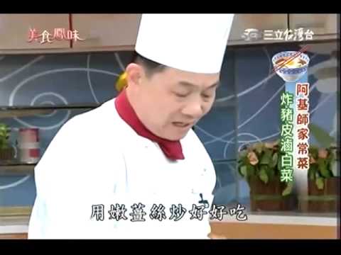 阿基師食譜教你做炸豬皮滷白菜食譜