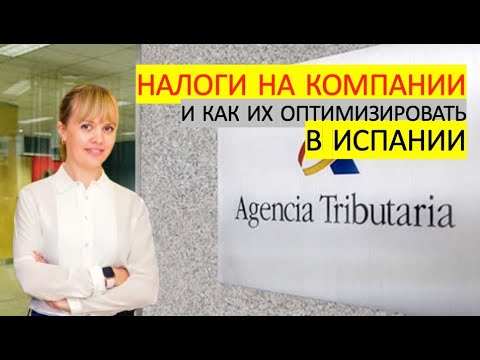 Налоги Испании: Налогообложение компаний в Испании