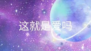 十豆川-这就是爱吗 【歌词】「你确定这就是爱吗 真的爱我吗」