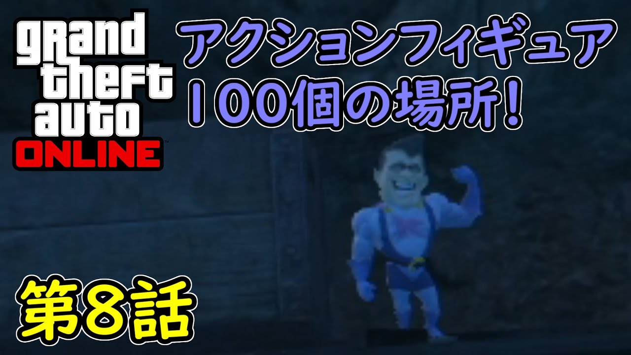 Gta5 グラセフ5 オンライン 第8話 アクションフィギュア100個の場所 集めるよ Youtube