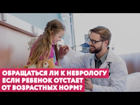 Обращаться ли к неврологу если ребенок отстает от возрастных норм? // #нейроспектр