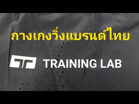 กางเกงวิ่งแบรนด์ไทย Training Lab