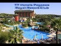 TT Hotel Pegasos (Royal-Resort-Club)-5 звёзд (I часть)