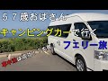 【車中泊】57歳おばさんがキャンピングカーでフェリー旅【ハイエースキャンピングカー】