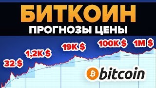 ⤴️Биткоин от Нуля до Миллиона!✈️ Прогнозы экспертов ⤴️Биткоин от Нуля до Миллиона!✈️ Прогнозы экспертов