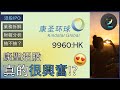 IPO | 康聖深入分析 | 😊🎵康聖招股真的很興奮？ | 叫基因但係無基因？🤔 | 抽唔抽好？ | 康聖環球基因 9960.HK [中文字幕]