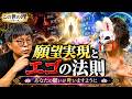 【この世の理・願望実現とエゴの法則】