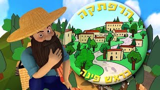 הרפתקה בראש פינה המלצה מפי דוד שוב