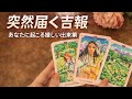 【嬉しい出来事】流れが動く‼️突然届く吉報❤️🔥