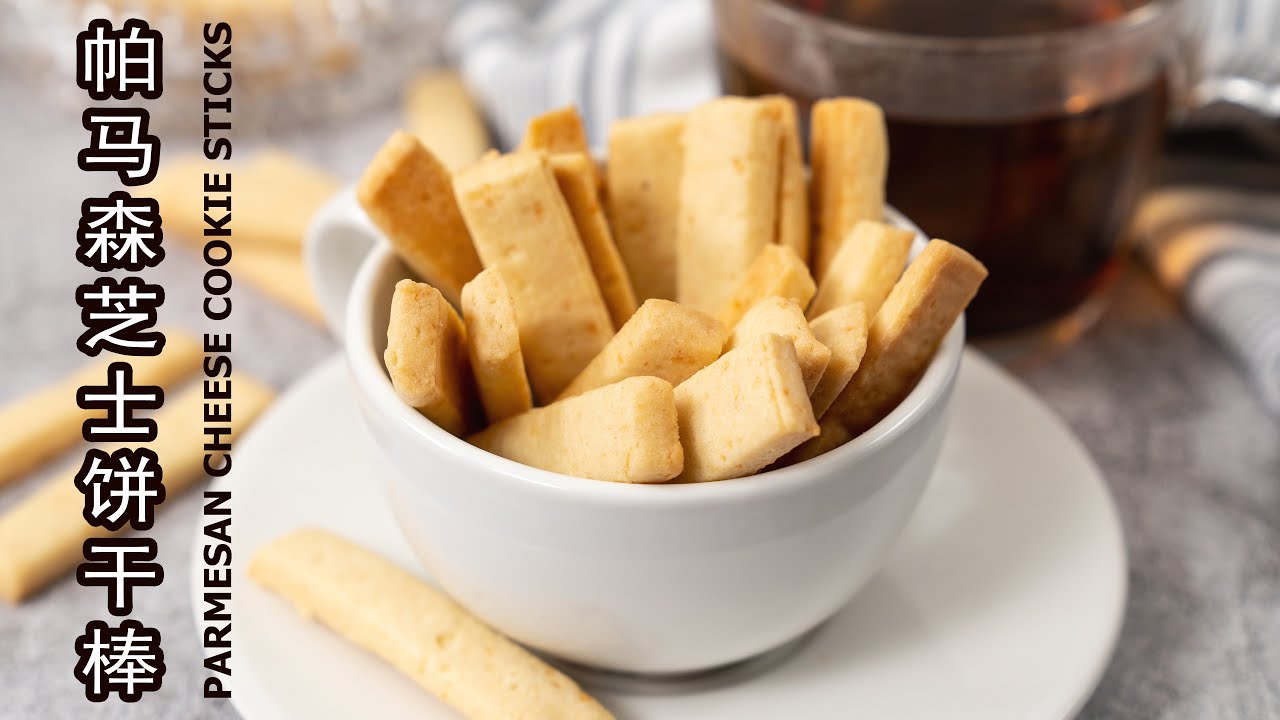 帕马森芝士饼干 起司棒 Parmesan Cheese Cookie Sticks