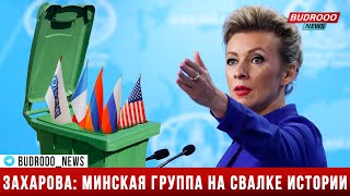 Захарова: формат Минской группы ОБСЕ отправлен на свалку истории благодаря США и Франции