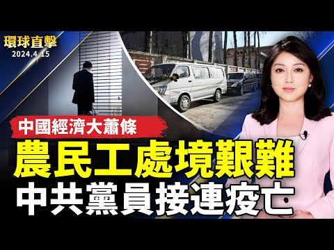 中國經濟大蕭條 農民工處境艱難；中國疫情持續 黨員接連疫亡；520外國慶賀團踴躍 逾40團400多人；武陵農場藤花盛開  白藤花瀑入夜更夢幻【環球直擊 】