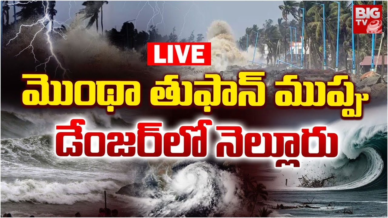 డేంజ‌ర్‌లో నెల్లూరు LIVE: Cyclone Montha LIVE Updates | AP Rains ...