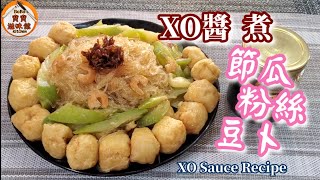 🎀家常餸*XO醬*煮節瓜,粉絲,豆卜,蝦米|Fuzzy Squash, Vermicelli, Tofu Puffs, Dried Shrimp w/ OX Sauce by Bobo's Kitchen 寶寶滋味館 9,910 views 2 months ago 7 minutes, 6 seconds