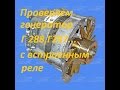 Проверка генератора Г 288(г287) КАМАЗ,УРАЛ,КРАЗ с встроенным реле-регулятором