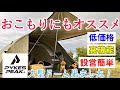 【女ソロキャンプ】1万円台なのに1年保証付！大きいドームテント探している方にぜひオススメしたい/PYKES PEAK パイクスピークパーティー ドームテント