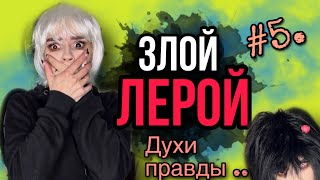 Света и злой Лерой! Защита Светы! Часть 5! Страшилки от Светы