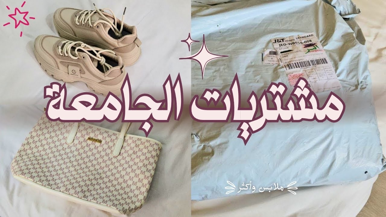 مشتريات الجامعة 🎒 | مشترياتي من شي ان وتجهيزاتي للجامعه