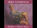 Экспресс в Монте-Карло ( Альбом 1994  )