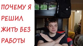 ПОЧЕМУ я решил ЖИТЬ БЕЗ РАБОТЫ #познание #саморазвитие #пробуждение