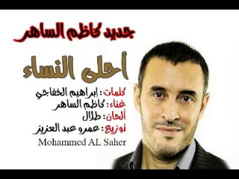 جديد كاظم الساهر أحلى النساء Ahla Al Nisaa