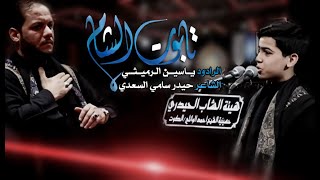تابوت الشام | ياسين الرميثي