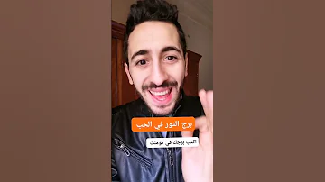 صفات برج الثور في الحب 