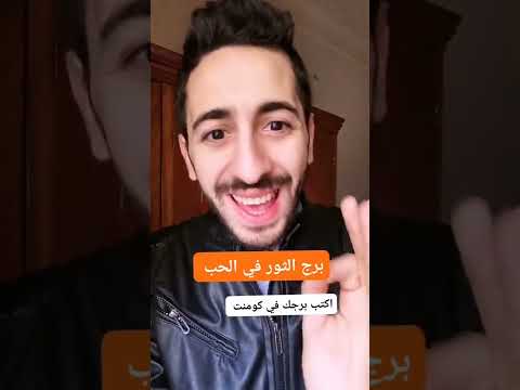 صفات برج الثور في الحب