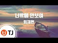 TJ노래방 너밖에안보여 임재현 TJ Karaoke