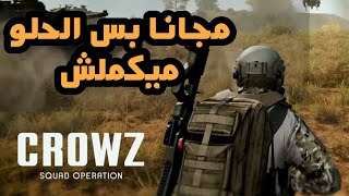 ازاي اللعبة ديه مجانية؟! كروز CROWZ screenshot 4