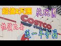 《超值深圳二天團🥰送Costco 會籍》💯深圳｜紅山站 $298團費👍🏻超豐富自助餐🥰 無購物💋無自費 Excellent 2-day Trip with Costco Membership card