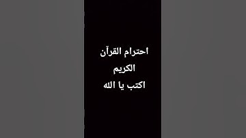 احترام القرآن الكريم اكتب يا الله