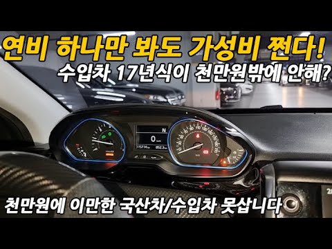 <strong>연비</strong> 하나만 봐도 가성비 쩐다! 수입차 17년식이 천만원밖에 안해? 이 가격에 이만한 <strong>국산차</strong>/수입차 절대 못삽니다
