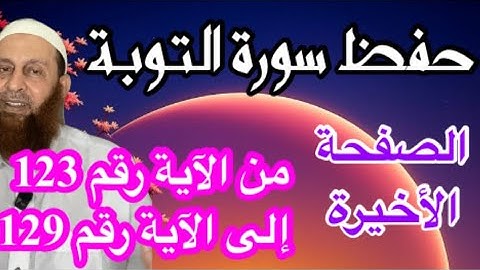 حفظ الصفحة الاخيرة من سورة التوبة مع الفهم والتدبر والتكرار