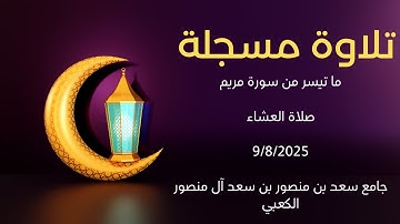تلاوة مسجلة -- ما تيسر من سورة مريم -- صلاة العشاء