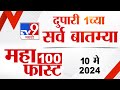 Mahafast news 100    100  1 pm  10 may 2024  marathi news