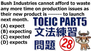 TOEIC対策 PART5 文法練習問題 #28