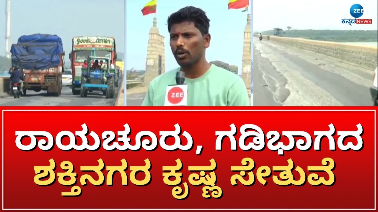 Raichur | Krishna bridge | 80 ವರ್ಷದ ಹಳೆಯ ನಿಜಾಮರ ಕಾಲದ ಕೃಷ್ಣ  ಸೇತುವೆ