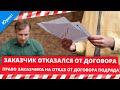 Договор подряда. Заказчик отказался от договора. Право заказчика на отказ от договора.