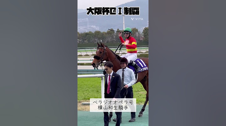 大阪杯GⅠは、べラジオオペラ号横山和生騎手#shorts