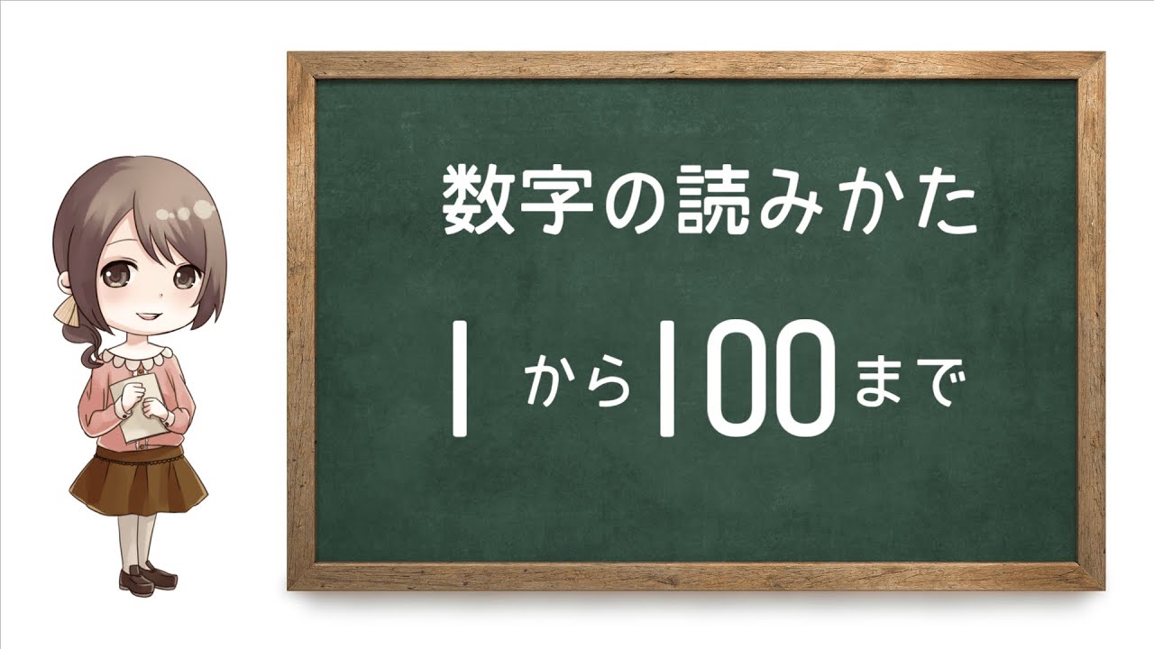 100までの数字の読み上げ Youtube