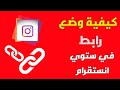 طريقة وضع رابط في ستوري الانستقرام بعد التحديث الجديد 2023 اضافة ومشاركة اي رابط في قصص الانستجرام طريقة وضع رابط في ستوري الانستقرام بعد التحديث الجديد 2023 اضافة ومشاركة اي رابط في قصص الانستجرام